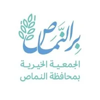 الجمعية الخيرية بمحافظة النماص