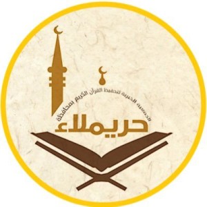 الجمعية الخيرية لتحفيظ القرآن الكريم بحريملاء