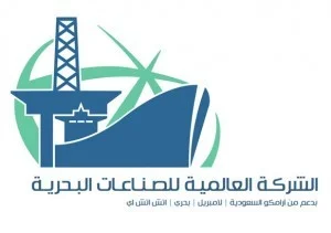 الشركة العالمية للصناعات البحرية