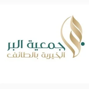 جمعية البر الخيرية بالطائف