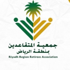 جمعية المتقاعدين بمنطقة الرياض