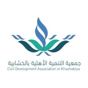 جمعية التنمية الأهلية بالخشابية