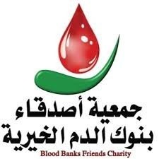 جمعية أصدقاء بنوك الدم الخيرية (دمي)
