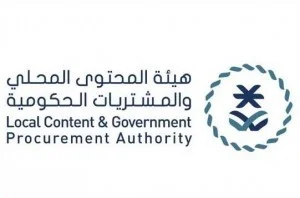 هيئة المحتوى المحلي والمشتريات الحكومية