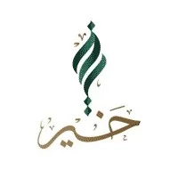 وظائف البكالوريوس في السكرتارية والمحاسبة للعمل في جمعية البر الخيرية بالطائف