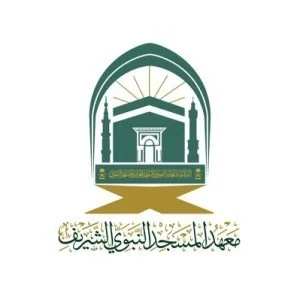 معهد المسجد النبوي الشريف