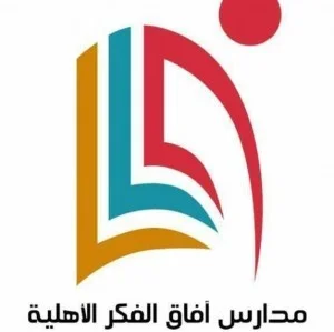 مدارس آفاق الفكر الأهلية