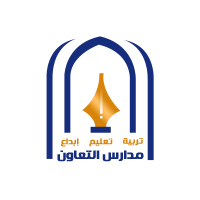مدارس التعاون الأهلية بمحافظة جدة