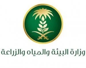 وزارة البيئة و المياه والزراعة