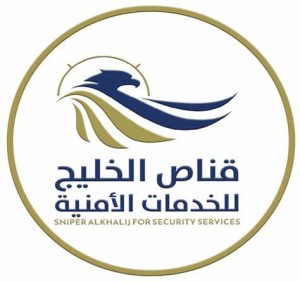 شركة قناص الخليج للخدمات الأمنية