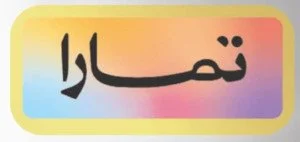 شركة تمارا للتمويل