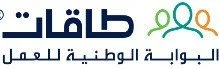طاقات البوابة الوطنية للعمل